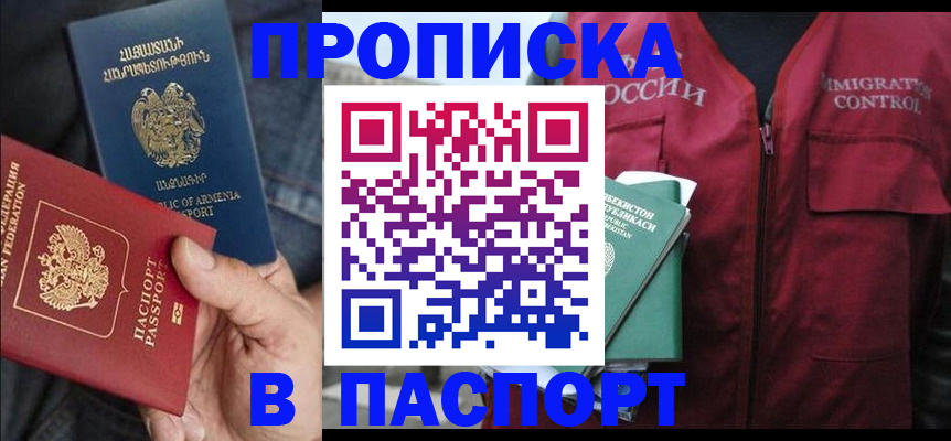 купить прописку в Московской области